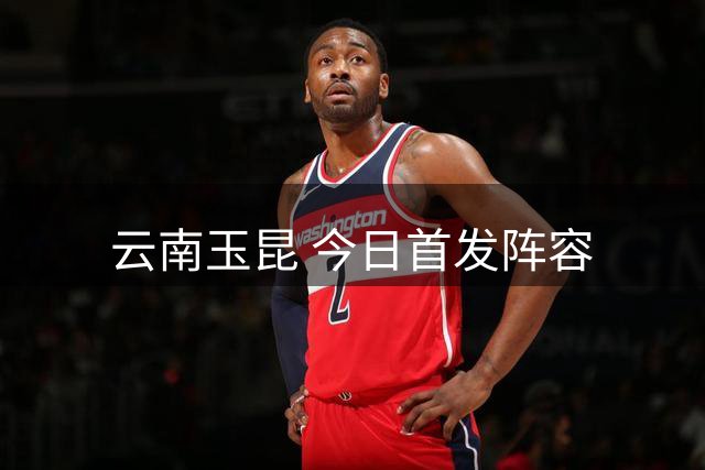 云南玉昆 今日首发阵容
