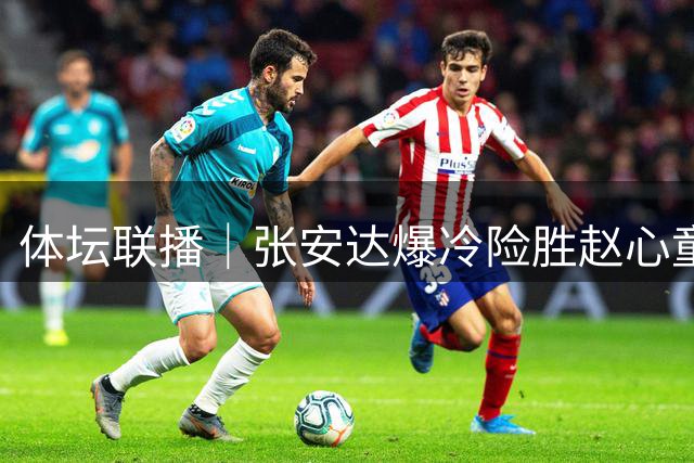 体坛联播｜张安达爆冷险胜赵心童，湖人七年来首次无缘揭幕战
