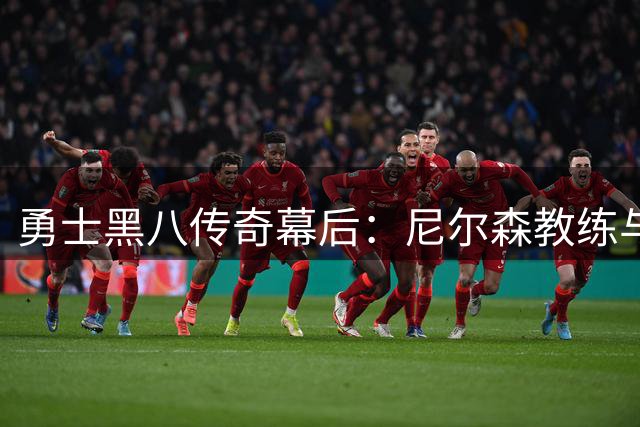 勇士黑八传奇幕后：尼尔森教练与弟子们的不羁狂欢夜