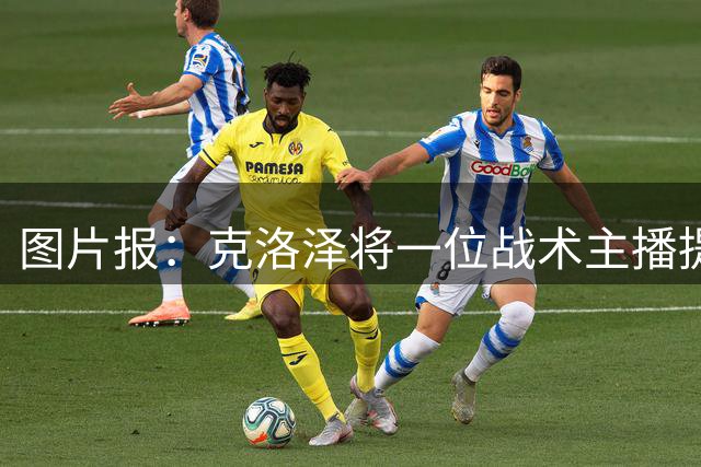 图片报：克洛泽将一位战术主播提拔进教练组，此人曾多次批评他