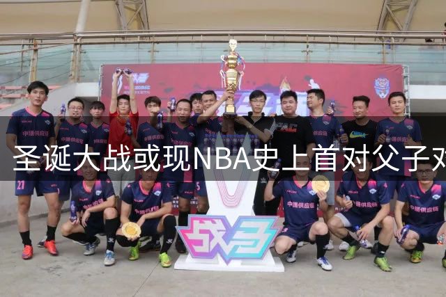 圣诞大战或现NBA史上首对父子对决
