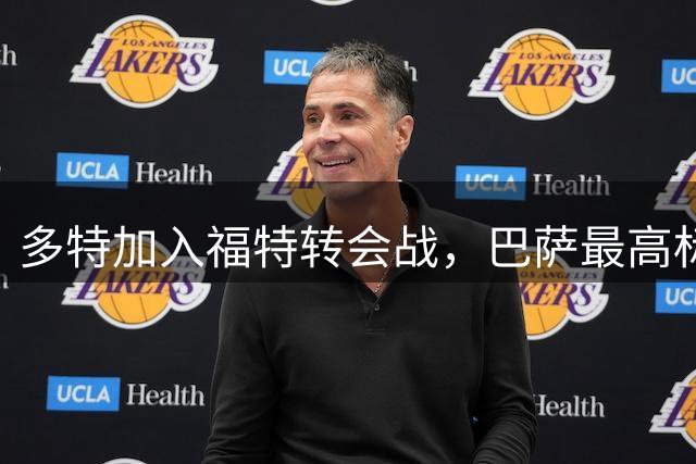 多特加入福特转会战，巴萨最高标价2000万欧