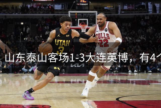 山东泰山客场1-3大连英博，有4个不争的事实，名记指出核心问题