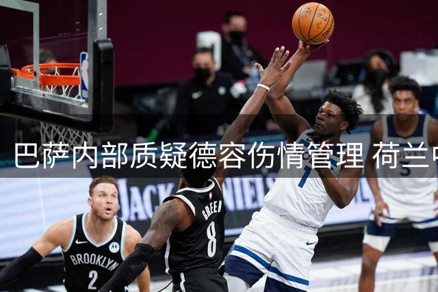 巴萨内部质疑德容伤情管理 荷兰中场带伤出战引争议