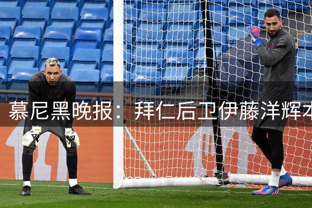 慕尼黑晚报：拜仁后卫伊藤洋辉本赛季很可能被租借离队