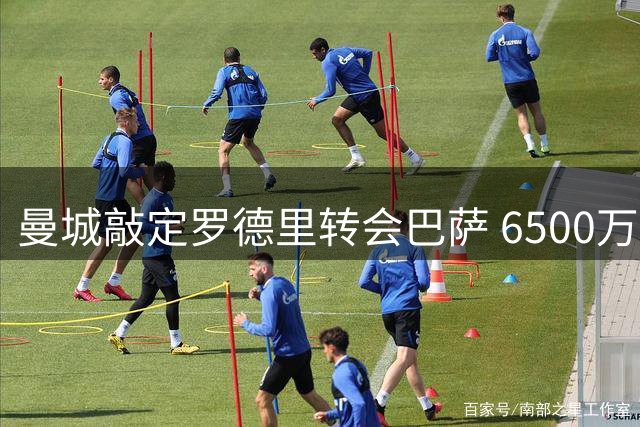 曼城敲定罗德里转会巴萨 6500万镑交易促引援提速