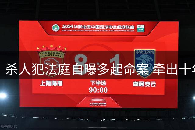 杀人犯法庭自曝多起命案 牵出十年前冤案真相