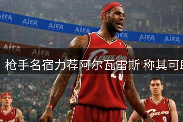 枪手名宿力荐阿尔瓦雷斯 称其可助球队问鼎欧冠