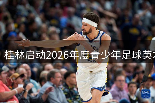 桂林启动2026年度青少年足球英才选拔计划