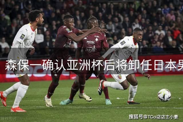 森保一确认亚洲杯后将卸任日本男足主帅