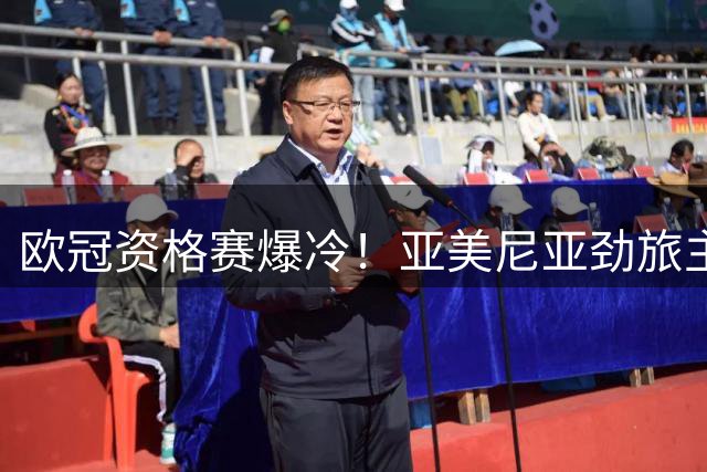 欧冠资格赛爆冷！亚美尼亚劲旅主场两球完胜爱尔兰豪门