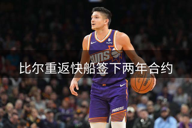 比尔重返快船签下两年合约