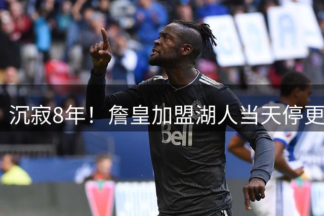 沉寂8年！詹皇加盟湖人当天停更的X账号突然"复活