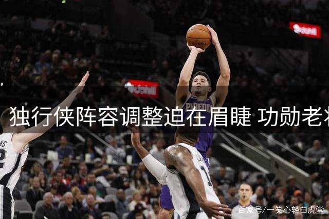 独行侠阵容调整迫在眉睫 功勋老将鲍威尔恐面临退役抉择