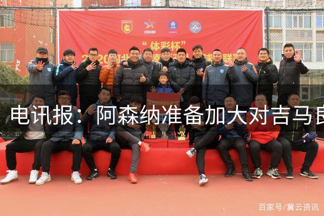 电讯报：阿森纳准备加大对吉马良斯的追求力度，目前尚未会谈