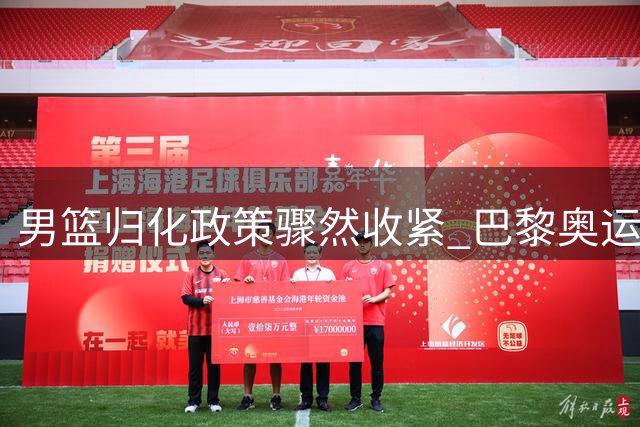 男篮归化政策骤然收紧 巴黎奥运参赛资格面临严峻挑战