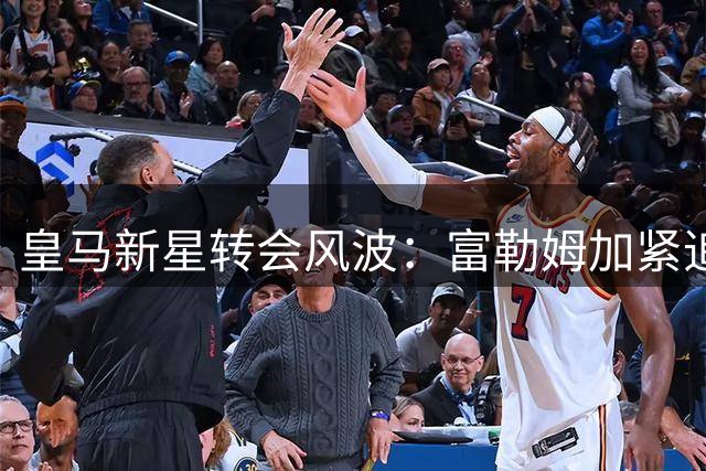 皇马新星转会风波：富勒姆加紧追逐两大潜力球员