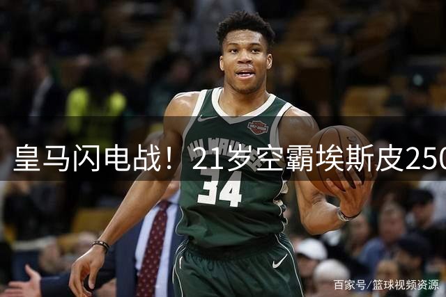 皇马闪电战！21岁空霸埃斯皮2500万加盟 穆帅钦点补强锋线