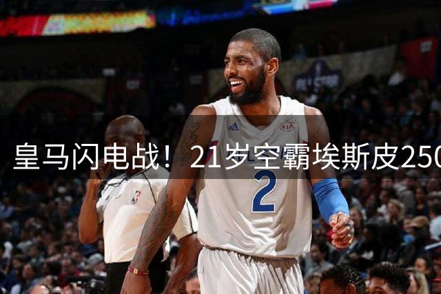 皇马闪电战！21岁空霸埃斯皮2500万加盟 穆帅钦点补强锋线