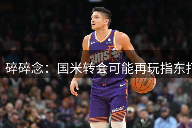 碎碎念：国米转会可能再玩指东打西，曼奇尼相助打赢与尤文之暗战