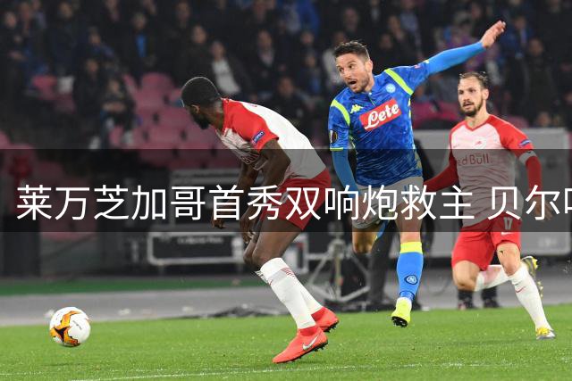 莱万芝加哥首秀双响炮救主 贝尔哈特盛赞禁区杀手价值