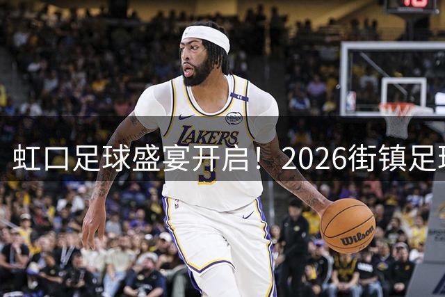 虹口足球盛宴开启！2026街镇足球超级联赛预选赛火热来袭