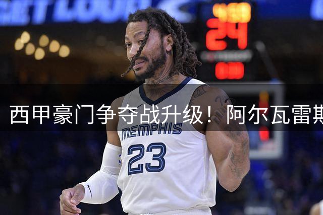 西甲豪门争夺战升级！阿尔瓦雷斯转会巴萨陷僵局 马竞强硬不放人