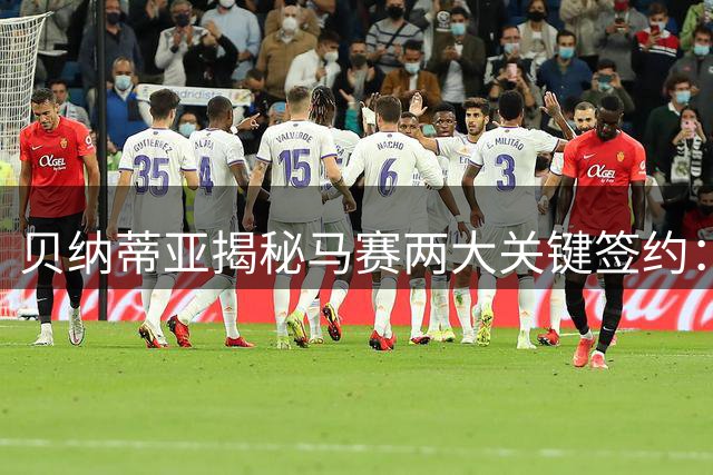 贝纳蒂亚揭秘马赛两大关键签约：如何打动德泽尔比与拉比奥