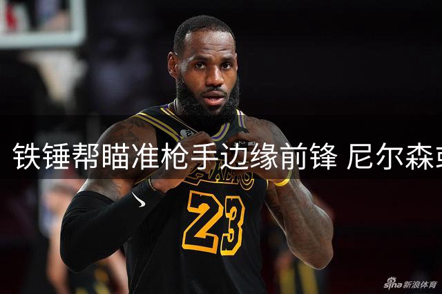 铁锤帮瞄准枪手边缘前锋 尼尔森或租借加盟西汉姆联