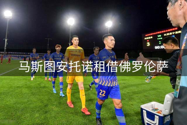 马斯图安托诺租借佛罗伦萨