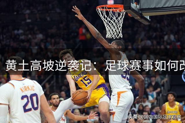 黄土高坡逆袭记：足球赛事如何改变这座小村庄的命运