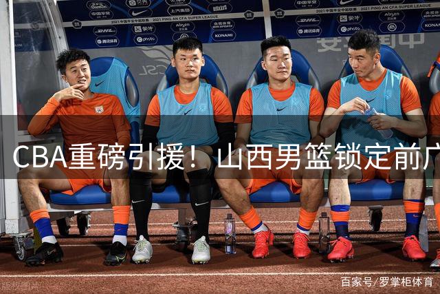 CBA重磅引援！山西男篮锁定前广州外援威金顿冲击季后赛