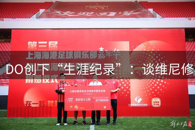 DO创下“生涯纪录”：谈维尼修斯加盟阿森纳可能，引爆整个联赛