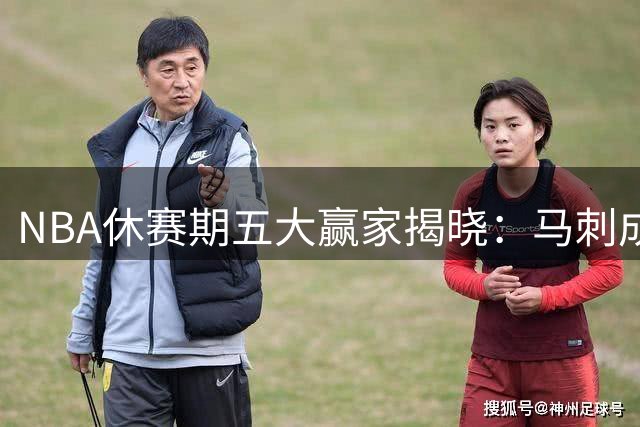 NBA休赛期五大赢家揭晓：马刺成功压价文班，爵士重磅交易重塑阵容
