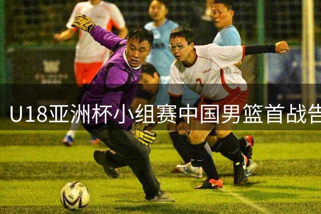 U18亚洲杯小组赛中国男篮首战告捷 晋级规则详解
